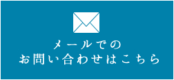 メールでのお問い合わせはこちら