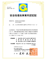 安全性優良事業所認定証