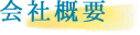 会社概要