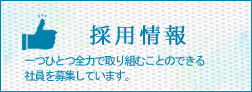 採用情報　一つひとつ全力で取り組むことのできる社員を募集しています。