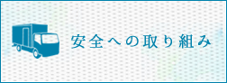 安全への取り組み